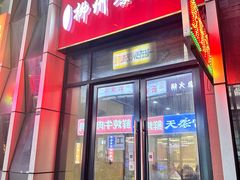 -柳石居柳州螺蛳粉(万达店)