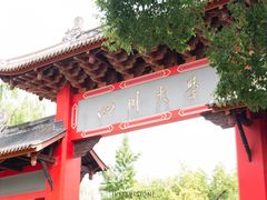 -四川大学(望江校区)