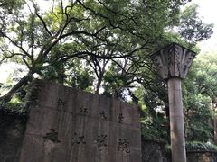 -之江大学-旧址