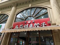 -马茹特色饺子馆