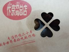 -阿捡忭京炸鸡(韭菜园总店)