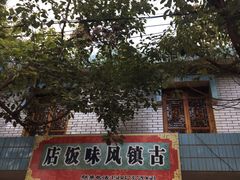 -古道惠风饭庄