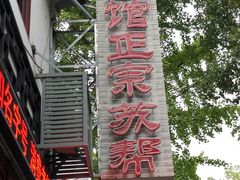 -协和菜馆(凤凰街店)