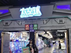 -太空球乐园