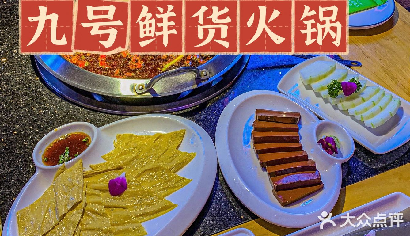 西安｜九号鲜货火锅