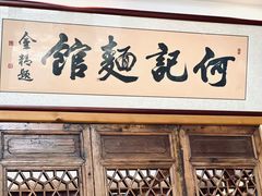 门面-何记面馆(龙泉山店)