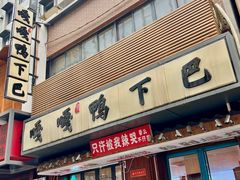 -嘎嘎鸭下巴·爆辣干锅(明教寺店)