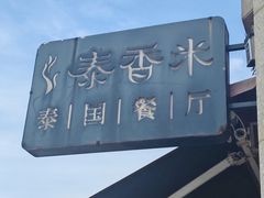 -泰香米泰国餐厅(鎏嘉码头店)