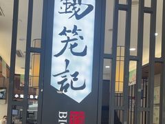 -锡笼记·无锡小笼(人民路店)