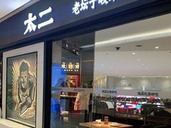 门面-太二酸菜鱼(长沙IFS国金中心店)