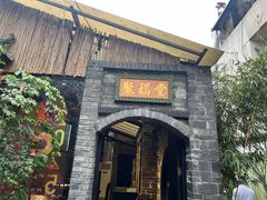 -院8里·小聚园老川菜(九眼桥店)