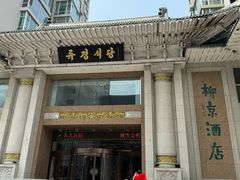 -柳京酒店(滨江中路店)