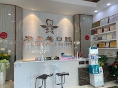 -牙易美口腔(圣堂店)