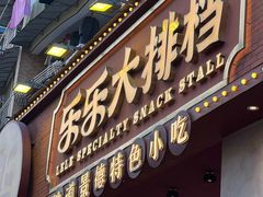 -乐乐大排档·30年老字号(浙江路店)