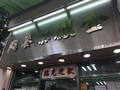 -金凤茶餐厅(湾仔店)