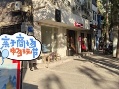 -浆木咖啡馆(湘子庙街店)