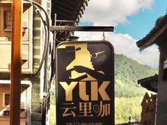 -YLK云南小粒咖啡·云里咖(二号店)