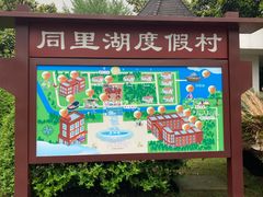 -同里湖度假村(二期店)