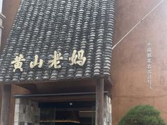 -黄山老妈·土菜(碧桂园店)