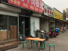 门面-老鲁牛肉板面(金环里店)