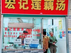 门面-宏记莲藕汤