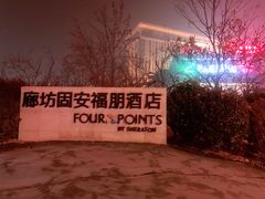 -廊坊固安福朋喜来登酒店