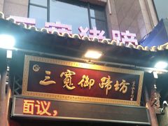 门面-三宽猪蹄(咸阳店)