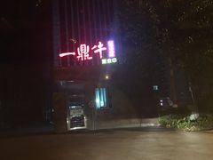 门面-一鼎牛鲜活牛肉城(晋江海峡国际食品城店)