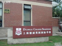 -上海德威外籍人员子女学校(浦东校区)