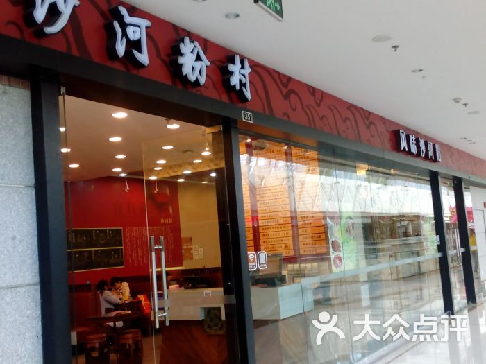 沙河粉村(万达广场店)-图片-广州美食-大众点评网