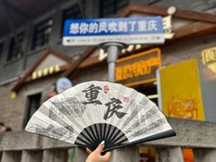 -重庆十八梯传统风貌区