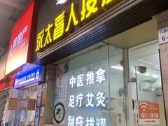 -永太盲人按摩(福田店)
