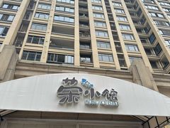 -荣小馆(临海世纪花城店)