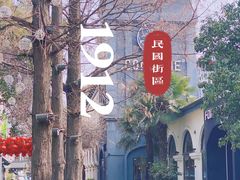 -1912街区