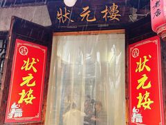 门面-状元楼(东大街店)