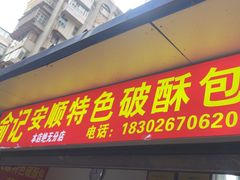 -俞记安顺特色破酥包(民生路店)