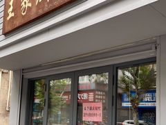 门面-王家厨房(新华路店)