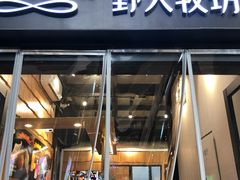 门面-野人先生现做冰淇淋(北京顺义祥云小镇店)