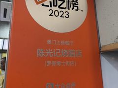 -陈光记烧腊店(罗保博士街店)