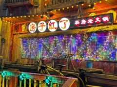 -房子红了鱼豆花重庆老火锅(广厦学院店)
