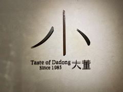 -小大董·烤鸭(凤凰汇店)