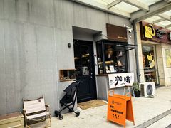 -顽效咖啡-One Shot Cafe