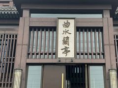 -曲水兰亭(北京四惠店)