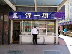 门面-奉食居(天津街店)