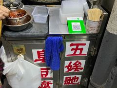 -五娭毑臭豆腐(黄兴南路店)