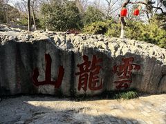 -云龙山