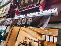 门面-廖排骨(正通顺街店)