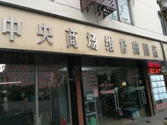 -中央商场维修(曲阳店)