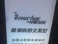 -好久不见网红乐队酒吧(鼓浪屿海底世界店)