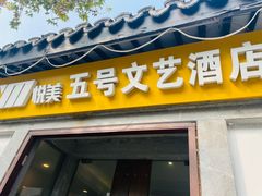 -五号文艺酒店(拙政园苏博地铁站店)